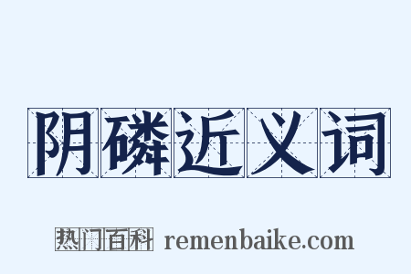 阴磷近义词是什么意思的图片